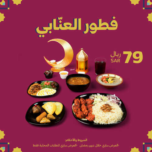 عروض مطعم المشوى العنابي اليوم 4 ابريل 2023 مـ الموافق 13 رمضان 1444 هـ فطور العنابي 6 كما عروض مطعم