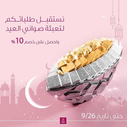 عروض حلويات روز اليوم 15 ابريل 2023 مـ الموافق 24 رمضان 1444 هـ جهزو للعيد 2 كما عروض حلويات روز