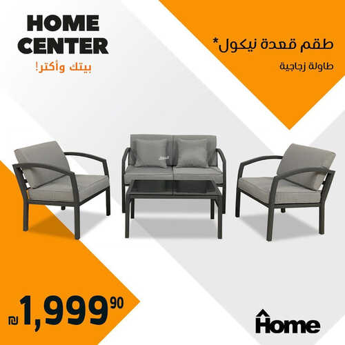 عروض هوم سنتر للمفروشات الرياض اليوم 15 أبريل 2023 الموافق 24 رمضان 1444 رمضان كريم 3 كذلك عروض هوم