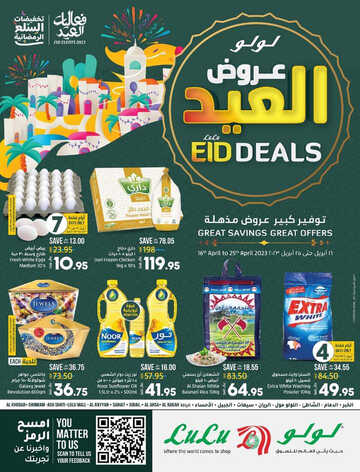 عروض لولو الإحساء الأسبوعية 16 أبريل 2023 الموافق 25 رمضان 1444 EID DEALS 2 كذلك عروض لولو