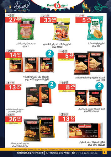 عروض نوري الأسبوعية 18 أبريل 2023 الموافق 27 رمضان 1444 عيد مبارك 5 7371825538