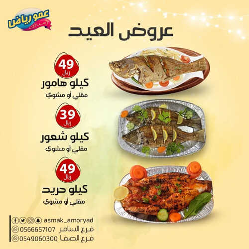 عروض مطعم عمو رياض اليوم 20 ابريل 2023 مـ الموافق 29 رمضان 1444 هـ عرض عيد الفطر 6 كما عروض مطعم