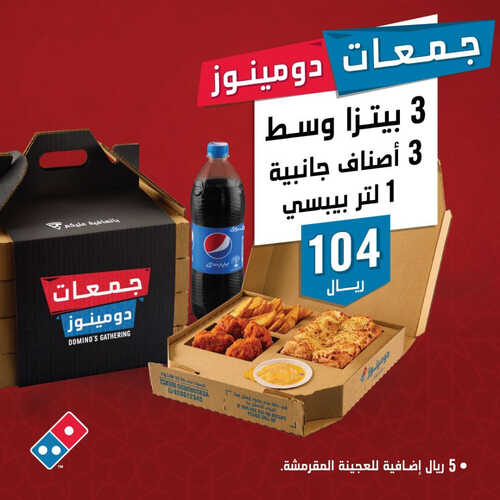 عروض مطعم دومينوز بيتزا اليوم 11 ابريل 2023 مـ الموافق 20 رمضان 1444 هـ جمعات دومينوز 2 كما عروض مطعم