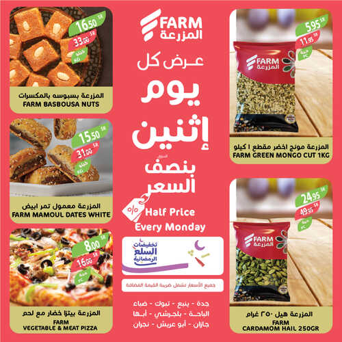 عروض أسواق المزرعة الغربية ( الطائف ) اليوم 3 أبريل 2023 الموافق 12 رمضان 1444 عرض كل اثنين 7 عروض أسواق المزرعة