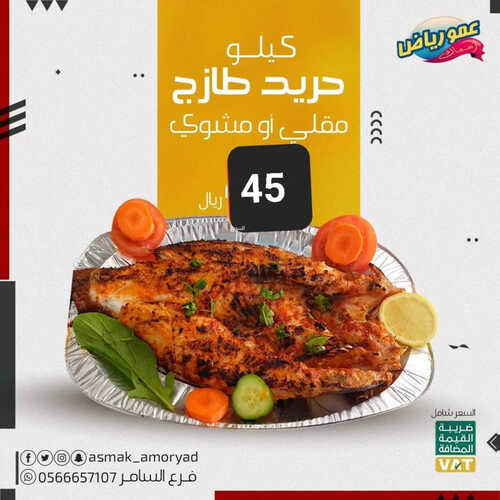 عروض مطعم عمو رياض اليوم 13 ابريل 2023 مـ الموافق 22 رمضان 1444 هـ عرض حريد الطازج 6 كما عروض مطعم