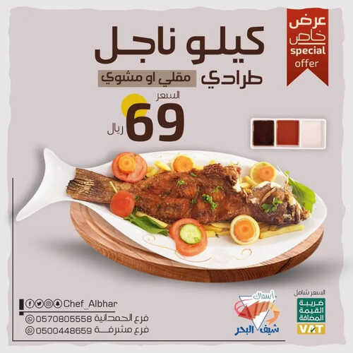 عروض مطعم شيف البحر اليوم 13 ابريل 2023 مـ الموافق 22 رمضان 1444 هـ عرض الناجل 2 كما عروض مطعم