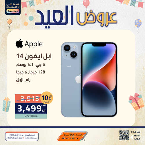 عروض الجوالات من الصندوق الأسود اليوم 20 أبريل 2023 الموافق 29 رمضان 1444 عروض العيد التوفيرية 5 7561372541