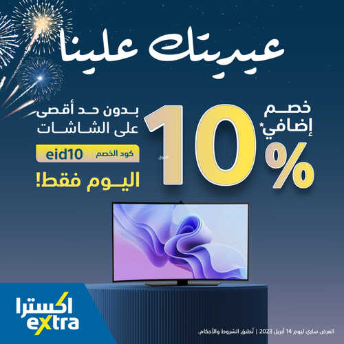 عروض اكسترا السعودية اليوم 13/4/2023 الموافق 22/9/1444 عيديتك علينا عروض ليوم واحد فقط الخميس 2 كذلك عروض اكسترا