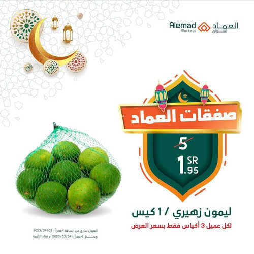 عروض أسواق العماد مكة اليوم 4 ابريل 2023 الموافق 13 رمضان 1444 هـ صفقات رمضان 8 كذلك عروض أسواق العماد