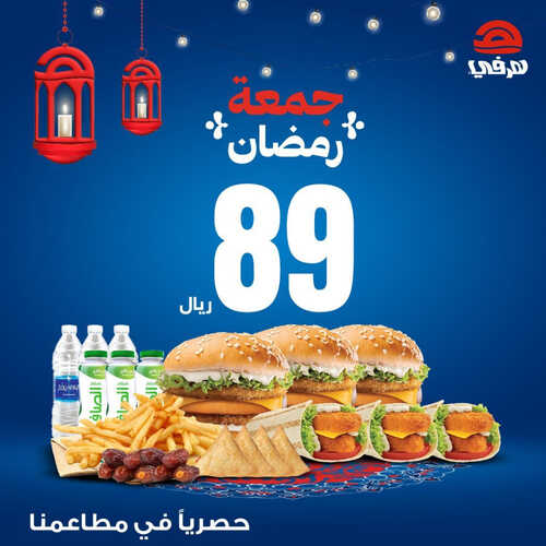 عروض مطعم هرفي اليوم 1 ابريل 2023 مـ الموافق 10 رمضان 1444 هـ جمعة رمضان 2 كما عروض مطعم