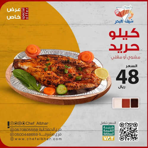 عروض مطعم شيف البحر اليوم 2 ابريل 2023 مـ الموافق 11 رمضان 1444 هـ عرض الحريد 2 كما عروض مطعم