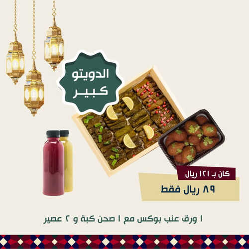 عروض مطعم دولمر اليوم 12 ابريل 2023 مـ الموافق 21 رمضان 1444 هـ عرض الدويتو الكبير 2 كما عروض مطعم