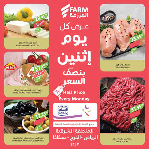 عروض أسواق المزرعة الشرقية اليوم 3 أبريل 2023 الموافق 12 رمضان 1444 عرض كل يوم اثنين 7 7863849268