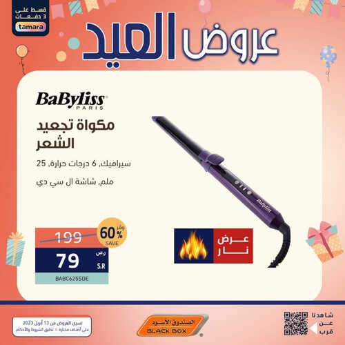 عروض الصندوق الأسود