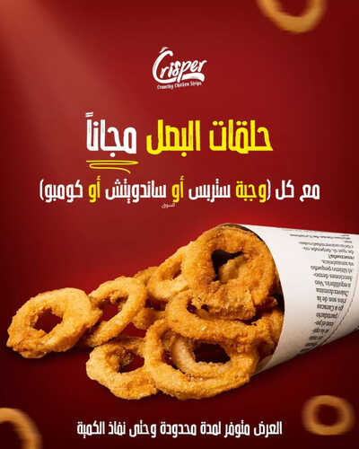 عروض مطعم كريسبر اليوم 18 ابريل 2023 مـ الموافق 27 رمضان 1444 هـ حلقات البصل مجاناً 2 كما عروض مطعم