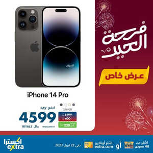 عروض الجوالات من اكسترا اليوم 20 أبريل 2023 الموافق 29 رمضان 1444 عيدكم مبارك 9 806941362