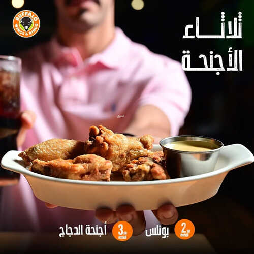 عروض مطعم بافالو وينجز اليوم 4 ابريل 2023 مـ الموافق 13 رمضان 1444 هـ ثلاثاء الاجنحة 2 كما عروض مطعم