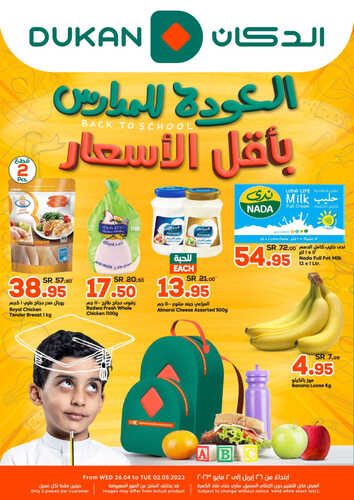 عروض الدكان جدة اليوم 30-4-2023 الموافق 10-10-1444 عرض يوميـــــا يفووز 3 8155035757