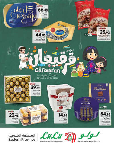 عروض لولو المنطقة الشرقية اليوم 3 أبريل 2023 الموافق 12 رمضان 1444 استمتعوا بعروض القرقيعان 2 كذلك عروض لولو
