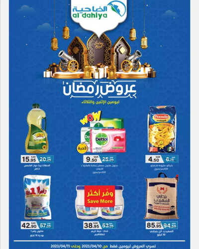 عروض أسواق الضاحية اليوم 10 ابريل 2023 الموافق 19 رمضان 1444 هـ عروض الاثنين والثلاثاء 6 كذلك عروض أسواق الضاحية