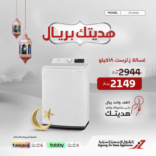 كذلك عروض الزقزوق
