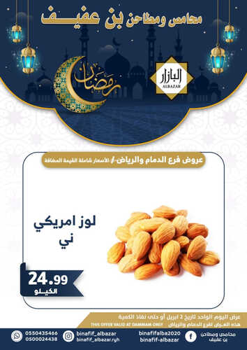 عروض بن عفيف الرياض اليوم 2 ابريل 2023 الموافق 11 رمضان 1444 هـ رمضان كريم 4 كذلك عروض بن عفيف