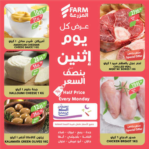 عروض أسواق المزرعة الغربية اليوم 17 أبريل 2023 الموافق 26 رمضان 1444 عرض كل اثنين 8 عروض أسواق المزرعة