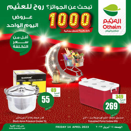 عروض العثيم اليوم السبت 15-4-2023 الموافق 24 رمضان 1444 عيدك عنا بيصير عيدين 8 8327446868