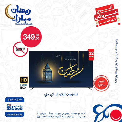 عروض الشاشات من بن داود اليوم 9 أبريل 2023 الموافق 18 رمضان 1444 رمضان مبارك 2 8347102206