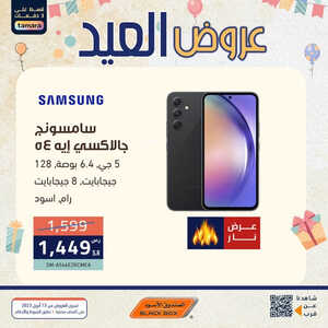 عروض الجوالات من الصندوق الأسود اليوم 15 أبريل 2023 الموافق 24 رمضان 1444 عروض شهر الخير 7 8348027769