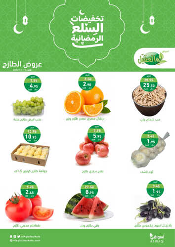 عروض أسواق العقيل اليوم 17-4-2023 الموافق 26 رمضان 1444 عروض الاثنين الطازج 2 8383356354