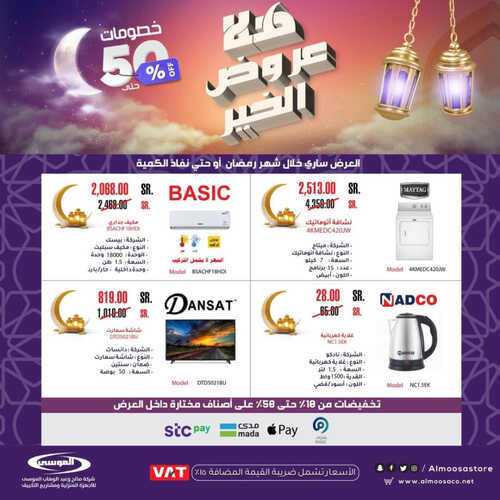 عروض شركة الموسى للإلكترونيات اليوم 3 ابريل 2023 الموافق 12 رمضان 1444 هـ هلا عروض الخير 8 كذلك عروض شركة الموسى