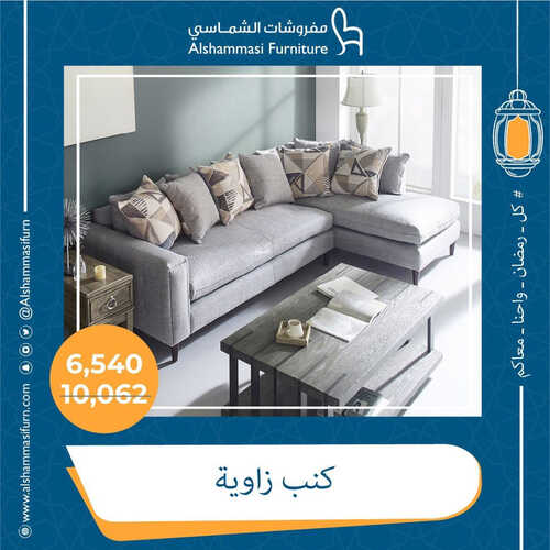 عروض الشماسي للمفروشات الرياض اليوم 3 أبريل 2023 الموافق 12 رمضان 1444 تخفيضات رمضان 2 كذلك من عروض
