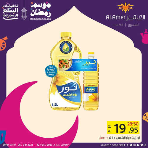 عروض العامر للتسوق الهفوف اليوم 9 أبريل 2023 الموافق 18 رمضان 1444 تخفيضات السلع الرمضانية 3 عروض العامر للتسوق