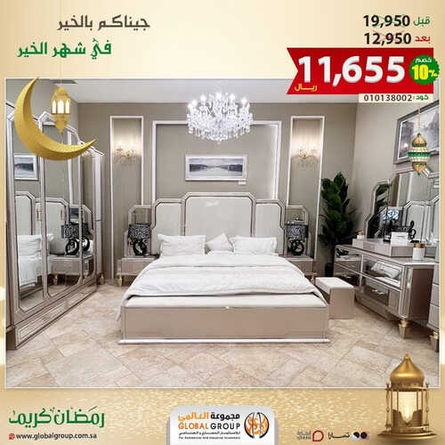 عروض مجموعة العالمي للمفروشات الرياض اليوم 4 أبريل 2023 الموافق 13 رمضان 1444 تخفيضات رمضان 2 كذلك من عروض