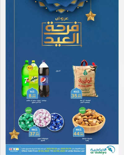 عروض أسواق الضاحية الأسبوعية 19 ابريل 2023 الموافق 28 رمضان 1444 هـ فرحة العيد 6 عروض أسواق الضاحية