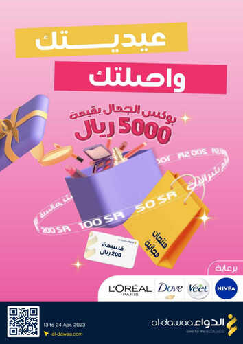 عروض صيدلية الدواء الأسبوعية 18 أبريل 2023 الموافق 27 رمضان 1444 عيديـــــتك واصلتك 6 كذلك عروض صيدلية