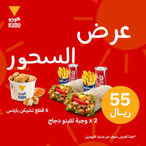 عروض مطعم كودو اليوم 1 ابريل 2023 مـ الموافق 10 رمضان 1444 هـ عرض السحور 2 كما عروض مطعم