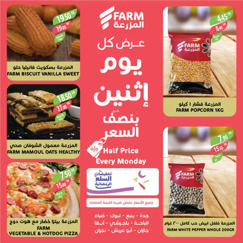 عروض أسواق المزرعة الغربية ( الطائف ) اليوم 10 أبريل 2023 الموافق 19 رمضان 1444 عرض كل اثنين 7 عروض أسواق المزرعة