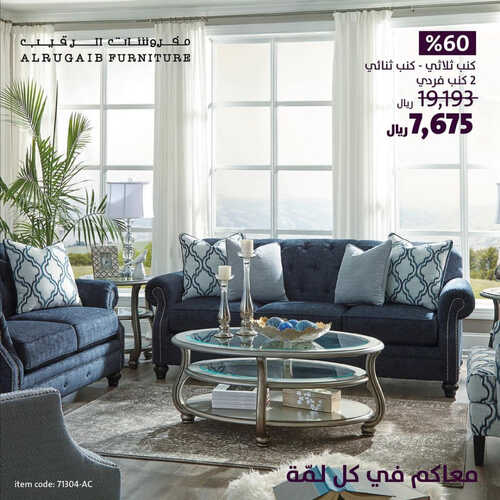عروض الرقيب للمفروشات الرياض اليوم 10 أبريل 2023 الموافق 19 رمضان 1444 معاكم في كل لمة 6 كذلك من عروض