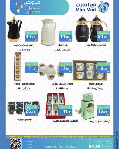 عروض ميرا مارت الأسبوعية 12 ابريل 2023 الموافق 21 رمضان 1444 هـ عروض ابريل 5 عروض ميرا مارت