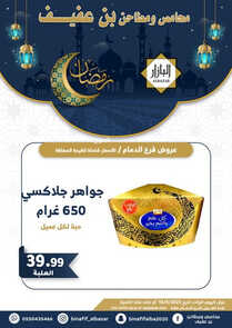 عروض بن عفيف الدمام اليوم 10 ابريل 2023 الموافق 19 رمضان 1444 هـ عروض اليوم الواحد 6 كذلك عروض بن عفيف