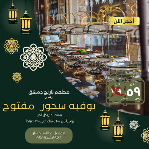 عروض مطعم نارنج دمشق اليوم 19 ابريل 2023 مـ الموافق 28 رمضان 1444 هـ وجبة سحور مفتوح 2 كما عروض مطعم