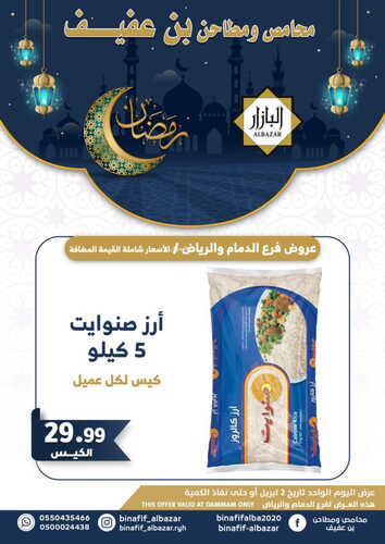 عروض بن عفيف الرياض اليوم 2 ابريل 2023 الموافق 11 رمضان 1444 هـ رمضان كريم 3 كذلك عروض بن عفيف