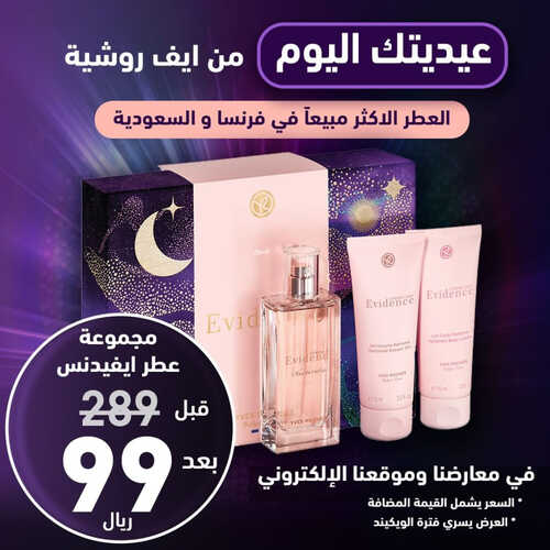 عروض إيف روشيه اليوم 14 ابريل 2023 الموافق 23 رمضان 1444 هـ عيديتك علينا 2 عروض إيف روشيه