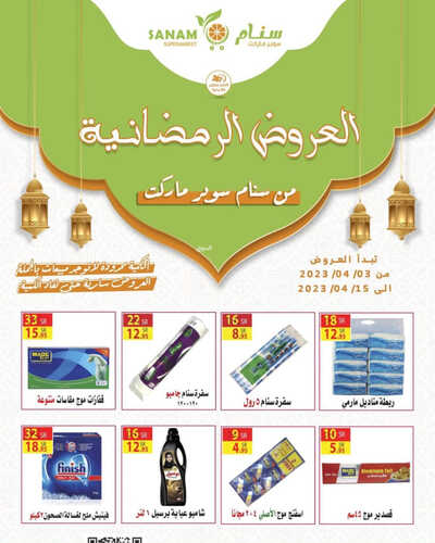 عروض سنام سوبر ماركت الأسبوعية 4 ابريل 2023 الموافق 13 رمضان 1444 هـ عروضنا الرمضانية 9 كذلك عروض سنام