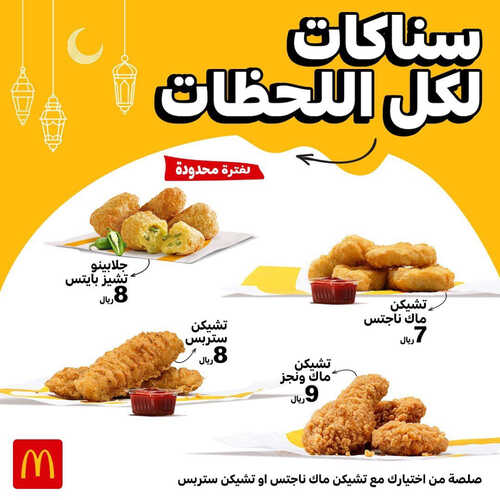 عروض مطعم ماكدونالدز الشرقية اليوم 17 ابريل 2023 مـ الموافق 26 رمضان 1444 هـ سناكات لكل اللحظات 2 كما عروض مطعم