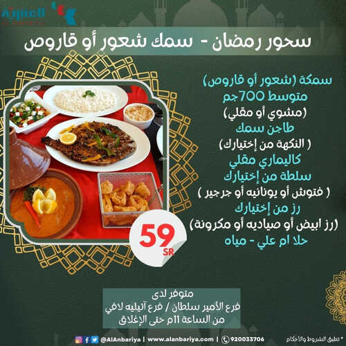 عروض مطعم العنبرية اليوم 3 ابريل 2023 مـ الموافق 12 رمضان 1444 هـ سحور رمضان 8 كما عروض مطعم