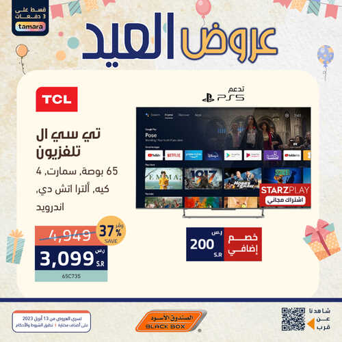 عروض الشاشات من الصندوق الأسود اليوم 18 أبريل 2023 الموافق 27 رمضان 1444 عروض شهر التوفير 8 9088973304