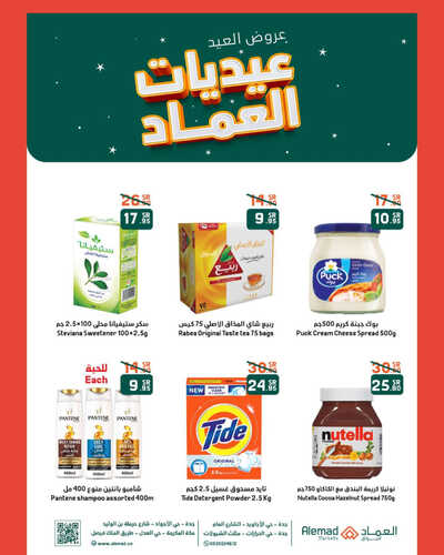 عروض أسواق العماد جدة الأسبوعية 20 ابريل 2023 الموافق 29 رمضان 1444 هـ عيديات العماد 6 عروض أسواق العماد